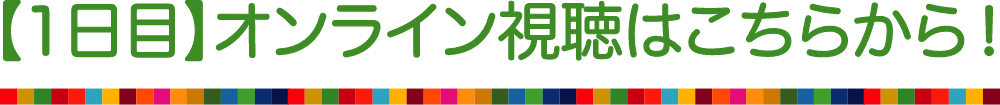 【1日目】オンライン視聴はこちらから!