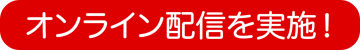 オンライン配信を実施