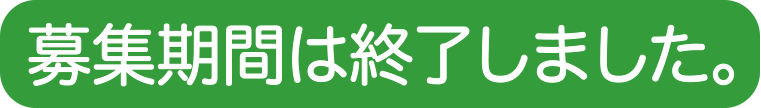 募集期間は終了しました。