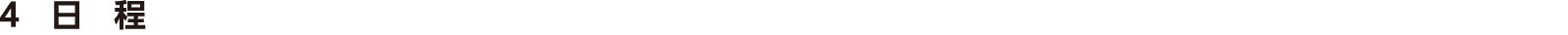 4日程