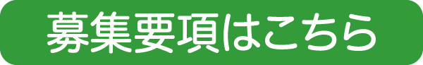 募集要項はこちら