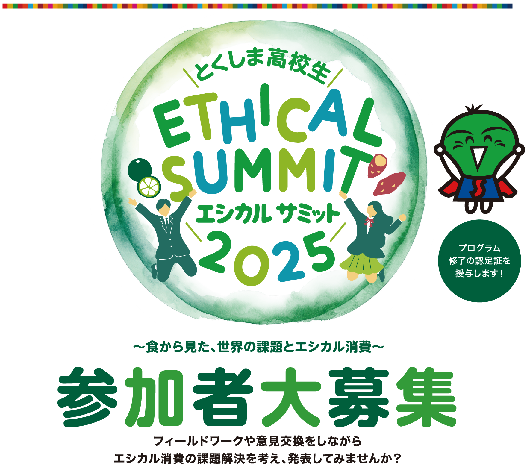 とくしま高校生エシカルサミット2025 参加者大募集