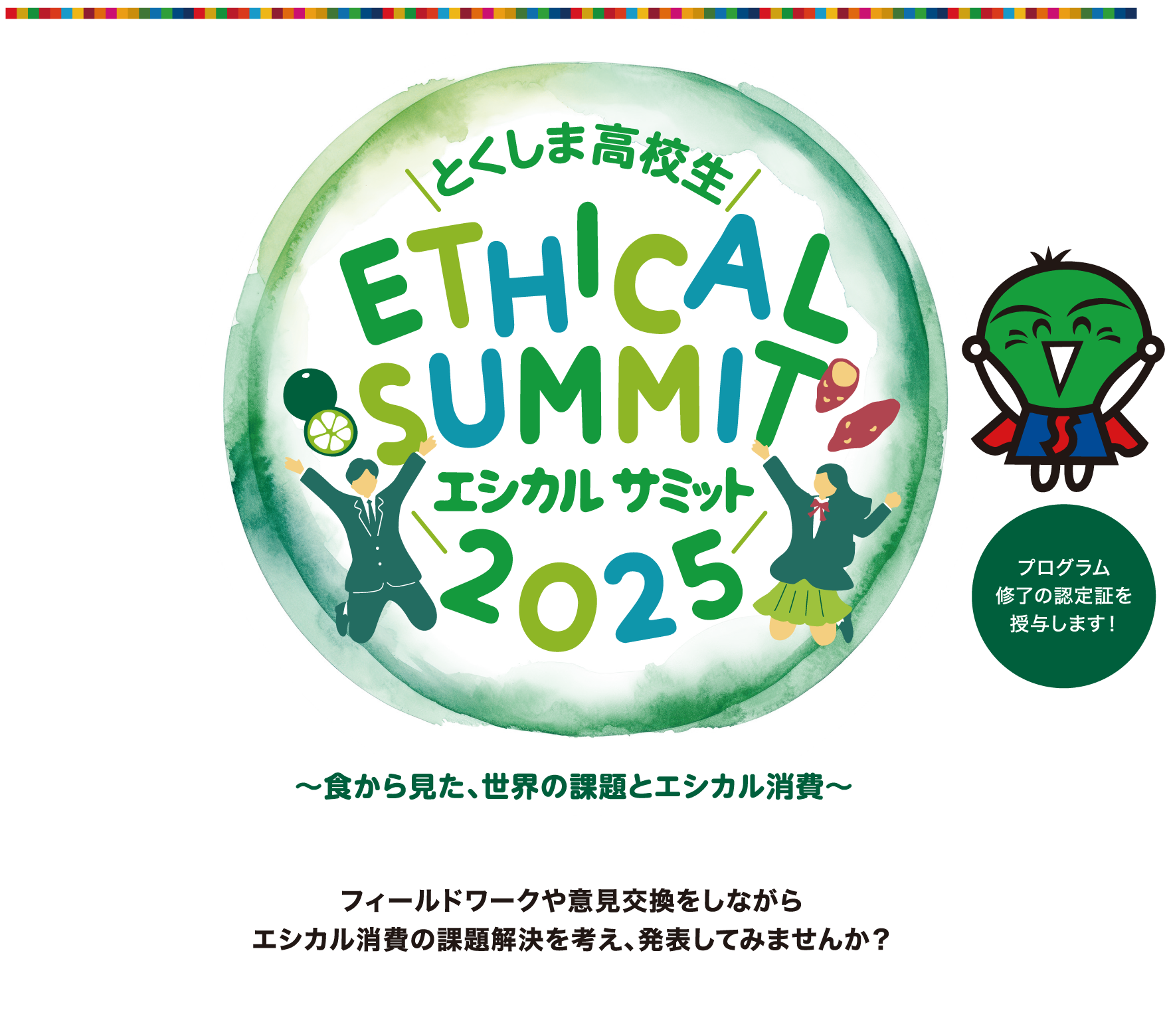 とくしま高校生エシカルサミット2025 募集要項