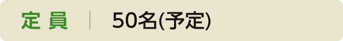 定員 50名（予定）