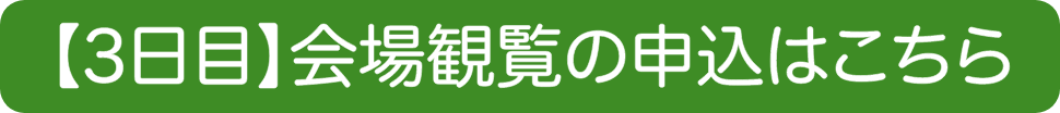 3日目会場観覧の申し込みはこちら